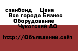 спанбонд  › Цена ­ 100 - Все города Бизнес » Оборудование   . Чукотский АО